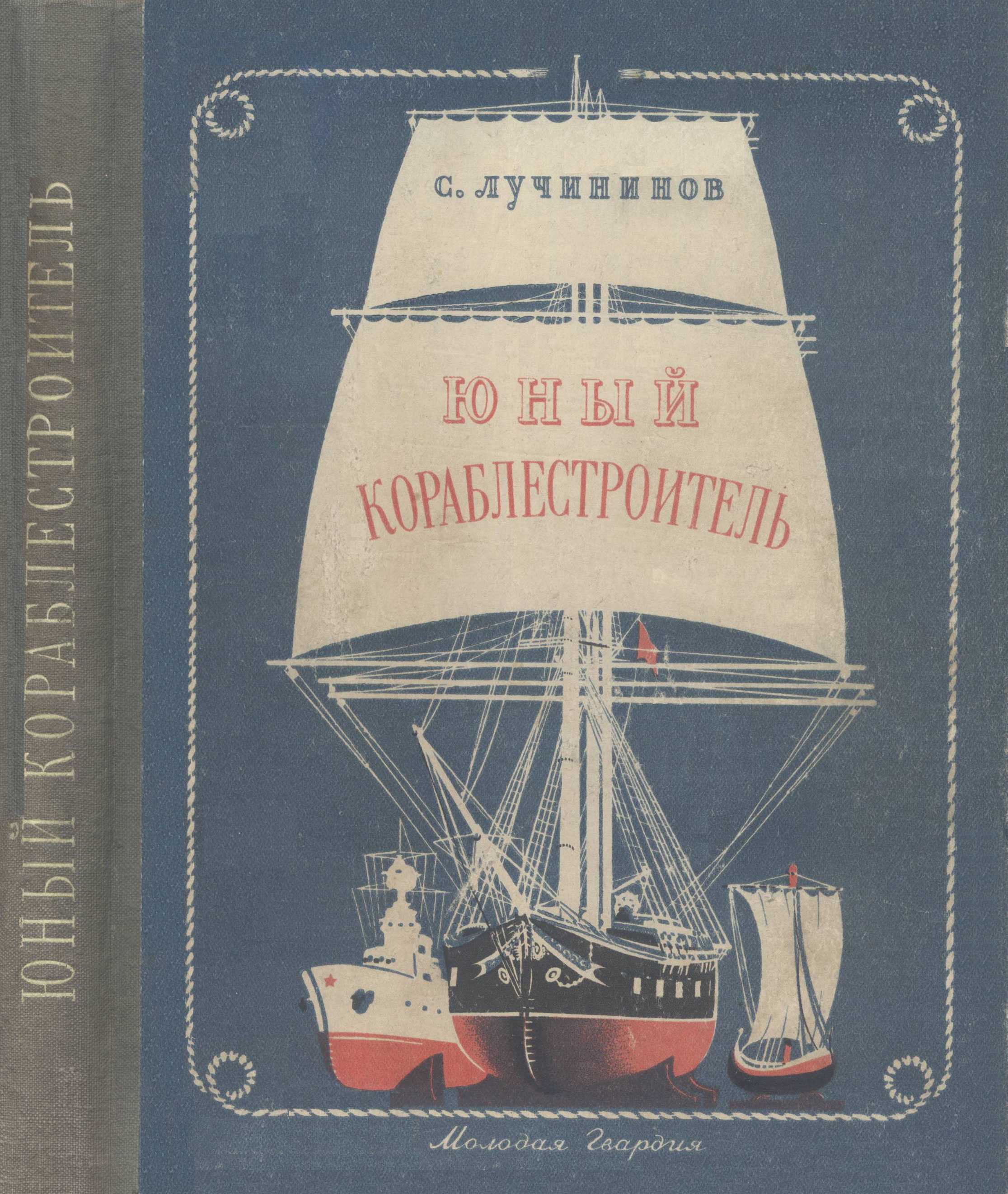 Книга Юный кораблестроитель с Лучининов