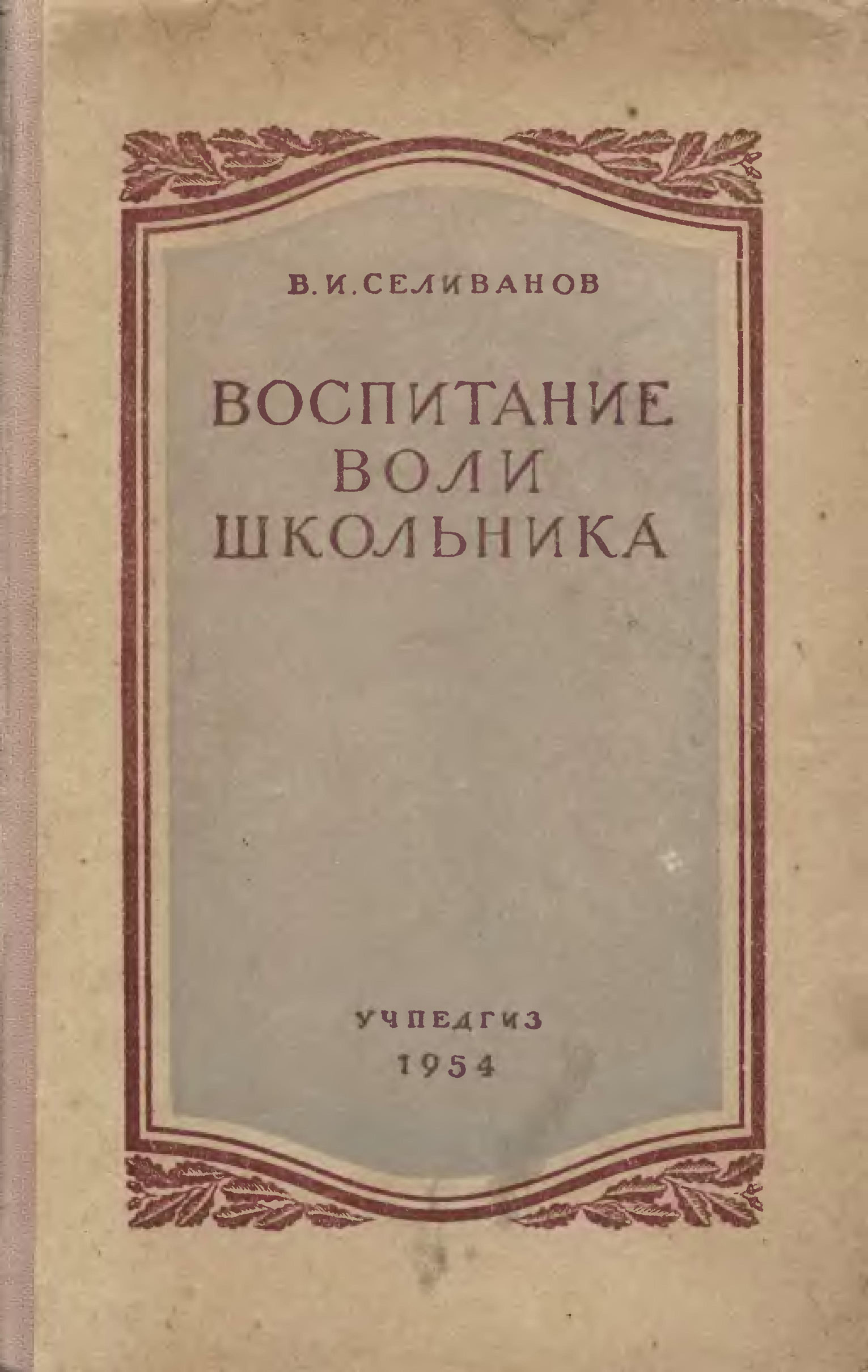 Воспитание воли. Воспитание воли школьника в.и Селиванов. Селиванов воспитание воли у школьников книга. Воспитание воли школьника 1954. Воспитание воли школьника.