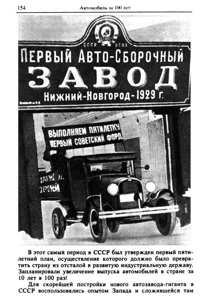 Легковушка первых пятилеток 4. Горьковский автозавод ГАЗ В 1932 году в СССР. Завод ГАЗ Нижний Новгород 1929. Горьковский автомобильный завод 1 пятилетка. Первый Советский Форд.