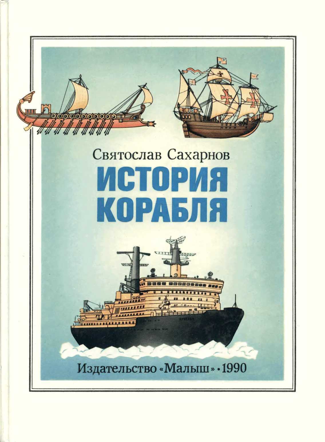 Читать про корабли. Книга история корабля. Книга про корабли.