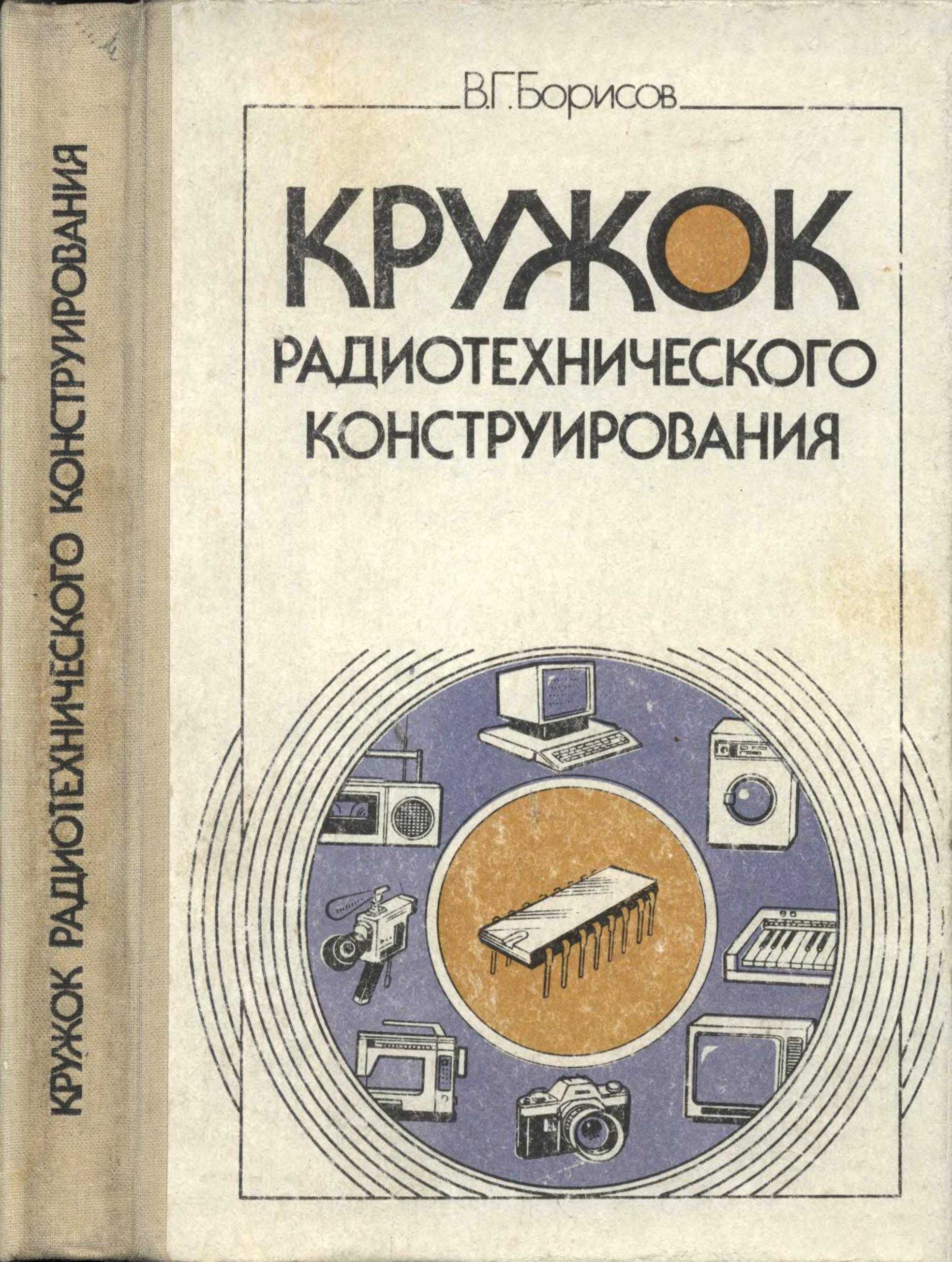 Книга начинающего радиолюбителя. Борисов в.г. - кружок радиотехнического конструирования 1990. В Г Борисов кружок радиотехнического конструирования. Кружок радиотехнического конструирования книга. Начинающий Радиолюбитель книга.