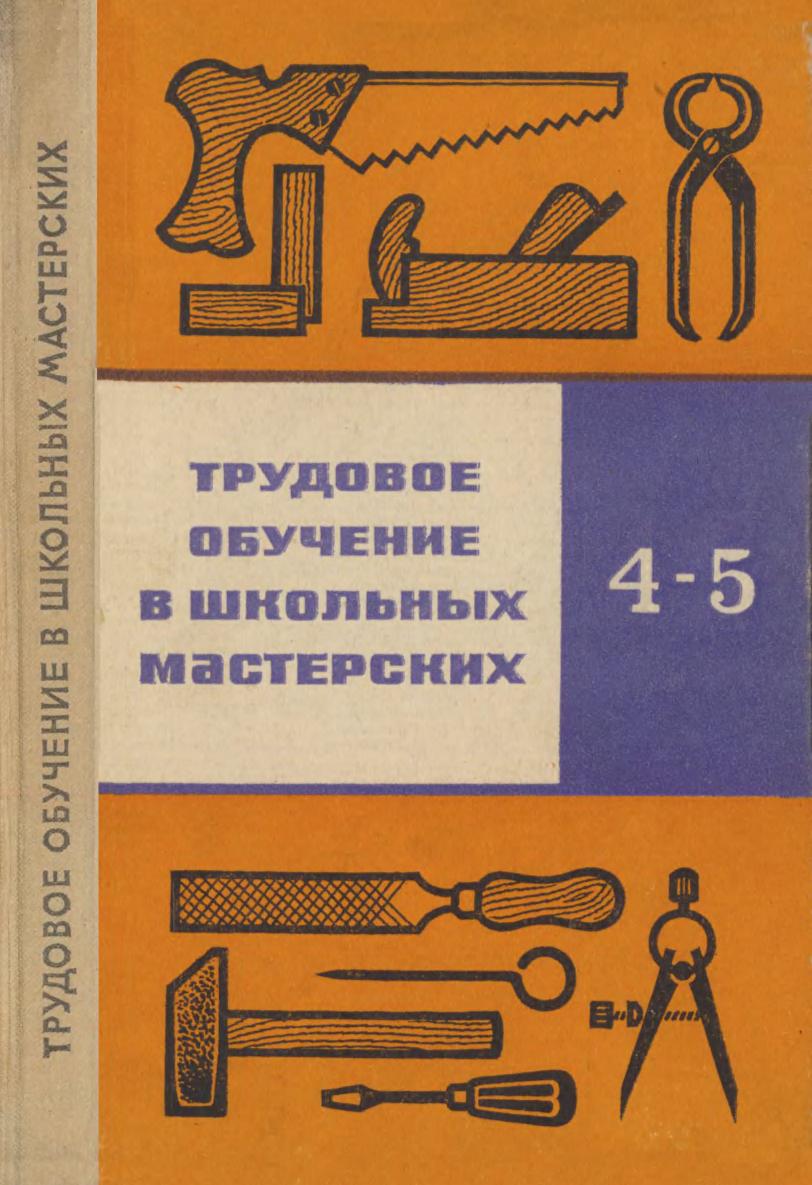 Технический труд опыт. Учебник Трудовое обучение. Советские учебники по труду. Трудовое обучение советские учебники. Советские книги по труду.